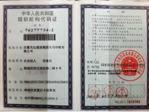 组织机构代码证