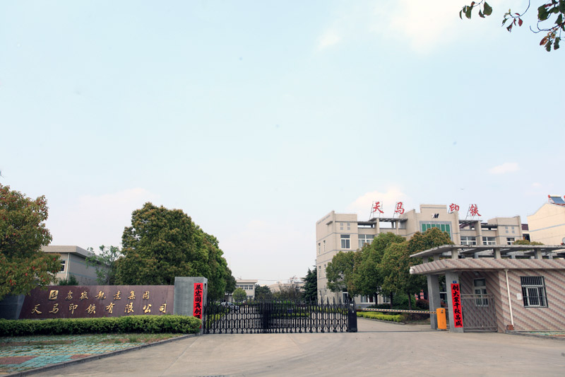 天马印铁公司大门外景